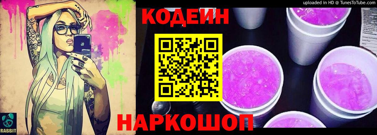 Codein напиток Lean (лин) Большой Камень